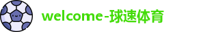 球速体育 球速体育